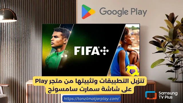تنزيل التطبيقات وتثبيتها من متجر Play على شاشة سمارت سامسونج تحميل قوقل بلاي لشاشة سمارت سامسونج 2023 اخر اصدار