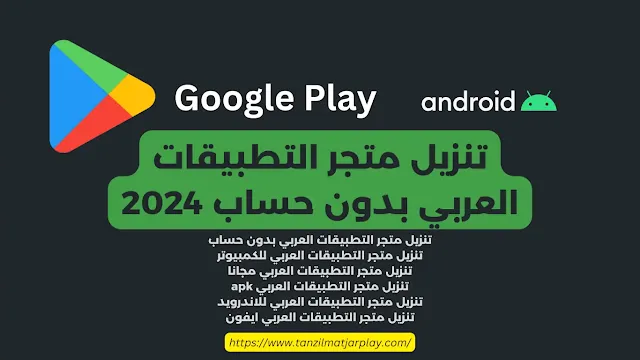 تنزيل متجر التطبيقات العربي بدون حساب 2024 دليل شامل