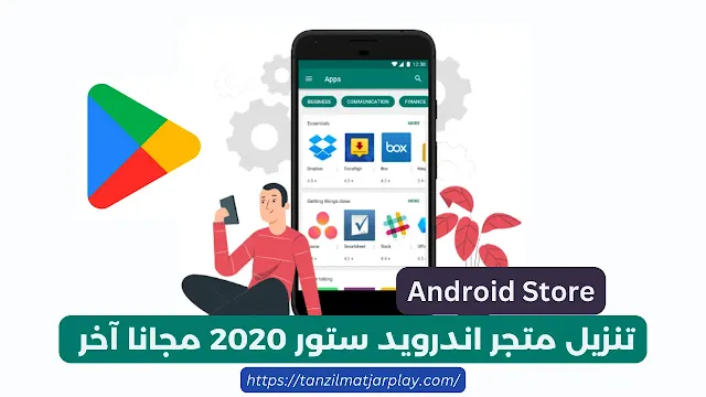 تنزيل متجر اندرويد ستور 2020 مجانا آخر ٢٠١٩ (تحديث 2024) تنزيل متجر اندرويد ستور 2020 مجانا آخر ٢٠١٩ (تحديث 2024)