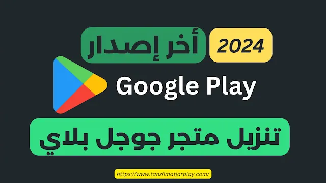 تنزيل تحديث متجر بلاي 2024 Google Play Store APK