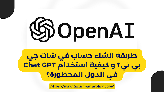 طريقة انشاء حساب في شات جي بي تي؟ و كيفية استخدام Chat GPT في الدول المحظورة؟ طريقة انشاء حساب في شات جي بي تي؟ و كيفية استخدام Chat GPT في الدول المحظورة؟