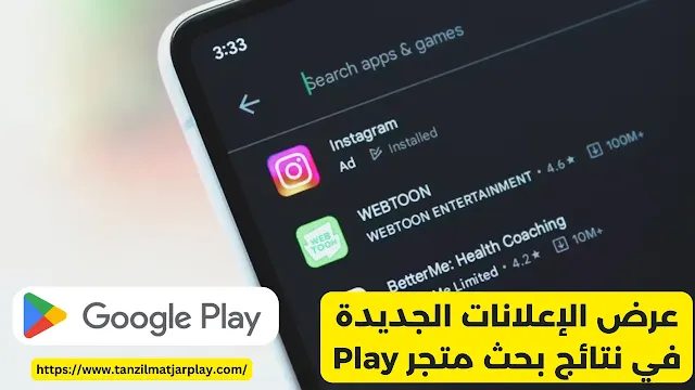 عرض الإعلانات الجديدة في نتائج بحث متجر Play