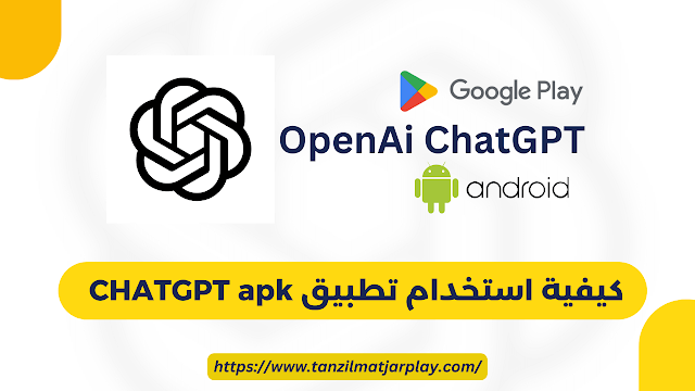 تحميل تطبيق شات جي بي تي apk للأندرويد 2024 OPENAI CHARGPT