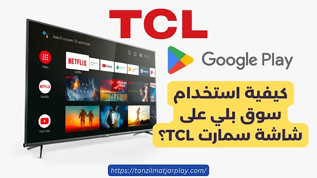 تحميل قوقل بلاي لشاشة سمارت TCL اخر اصدار 2024