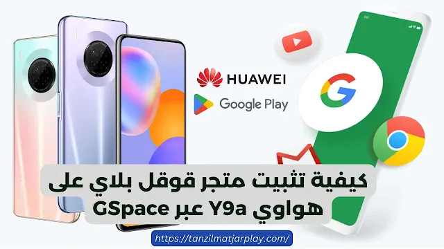 كيفية تثبيت متجر قوقل بلاي على هواوي Y9a عبر تطبيق GSpace؟ و احصل على إمكانية الوصول إلى ملايين التطبيقات على تنزيل متجر التطبيقات سوق بلاي على جوال Huawei Y9a باستخدام برنامج جي سبايس. ينشئ هذا التطبيق مساحة افتراضية على جهازك لتشغيل خدمات Google Play.