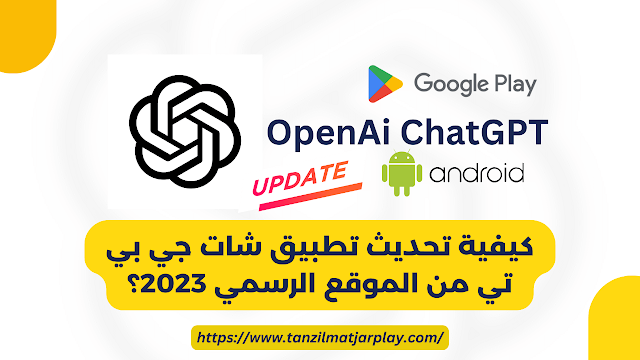 تحميل تطبيق شات جي بي تي apk للأندرويد 2024 OPENAI CHARGPT