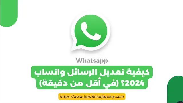 نظرة عامة على تحرير الرسائل في WhatsApp كيفية تعديل الرسائل واتساب 2024؟ (في أقل من دقيقة)