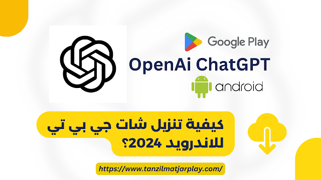 تحميل تطبيق شات جي بي تي apk للأندرويد 2024 OPENAI CHARGPT