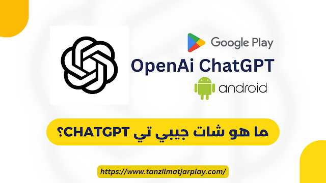 تحميل تطبيق شات جي بي تي apk للأندرويد 2024 OPENAI CHARGPT