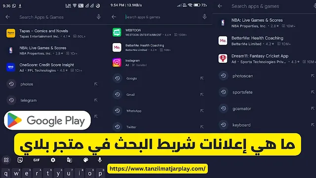 عرض الإعلانات الجديدة في نتائج بحث متجر Play