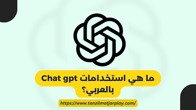 ما هي استخدامات Chat gpt بالعربي؟ طريقة انشاء حساب في شات جي بي تي؟ و كيفية استخدام Chat GPT في الدول المحظورة؟