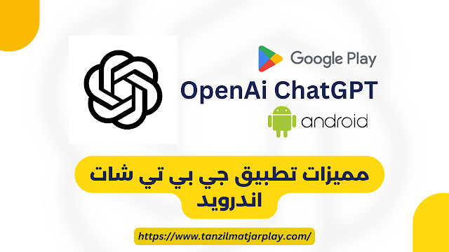 تحميل تطبيق شات جي بي تي apk للأندرويد 2024 OPENAI CHARGPT