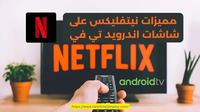 مميزات نيتفليكس على شاشات Android TV