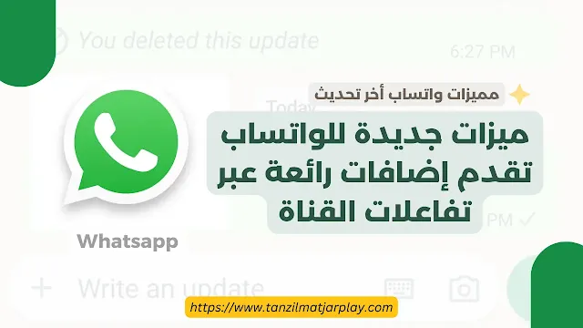 واتساب يقدم ميزات مثيرة لإثراء تفاعلات القنوات داخل التطبيق