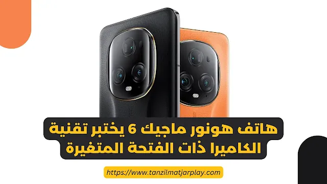 تقنية فتحة العدسة المتغيرة في سلسلة Honor Magic 6 القادمة من هونور