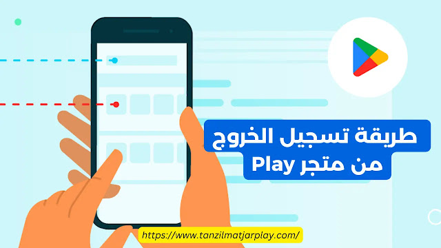 طريقة تسجيل الخروج من متجر Play