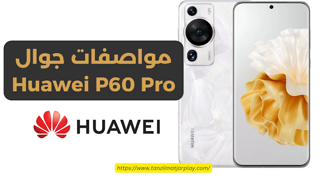 مواصفات جوال هواوي P60 برو