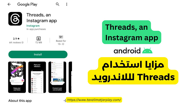 تحميل تطبيق تريدز threads apk اندرويد مجانا اخر اصدار 2023