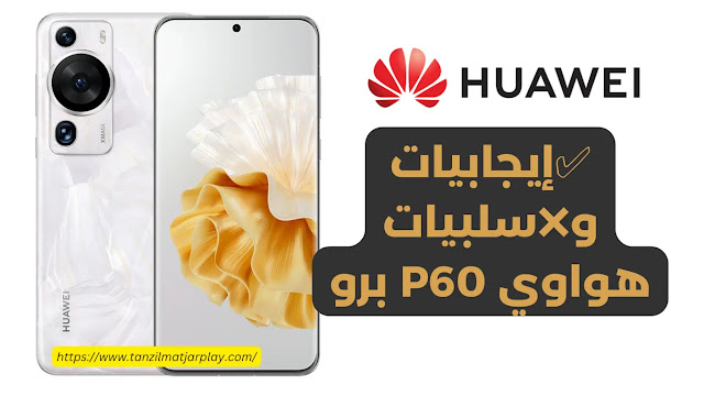 إيجابيات وسلبيات هواوي P60 برو