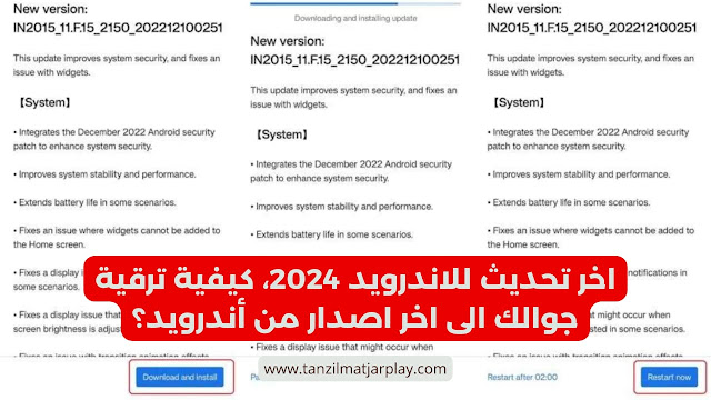 اخر تحديث للاندرويد 2024، كيفية ترقية جوالك الى اخر اصدار من أندرويد؟