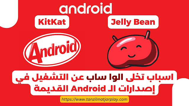 الواتساب ينهي دعم إصدارات Android القديمة: كل ما تحتاج إلى معرفته