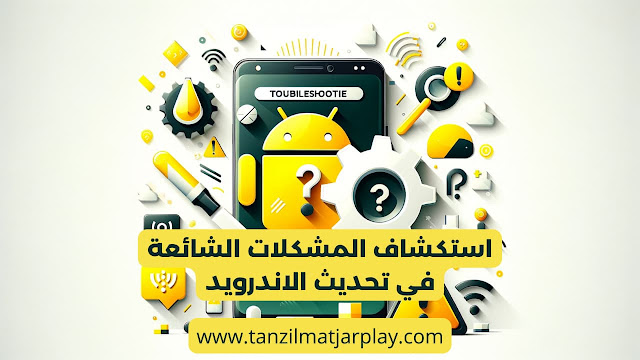 اخر تحديث للاندرويد 2024، كيفية ترقية جوالك الى اخر اصدار من أندرويد؟