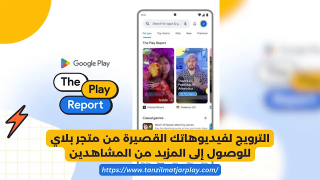 الفيديوهات القصيرة في متجر Play - شورت بلاي فيديو 2023