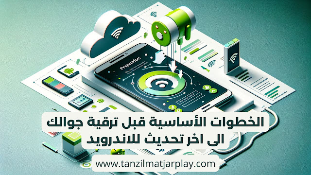 اخر تحديث للاندرويد 2024، كيفية ترقية جوالك الى اخر اصدار من أندرويد؟