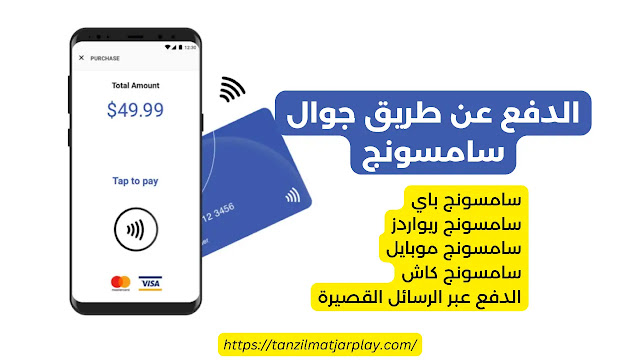 دليل شامل حول الدفع عن طريق جوال سامسونج وطرق تفعيلها