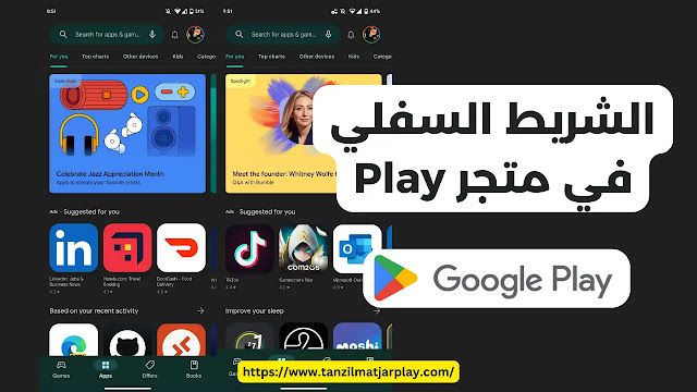 الشريط السفلي في متجر Play : مغير قواعد اللعبة للتنقل بين التطبيقات