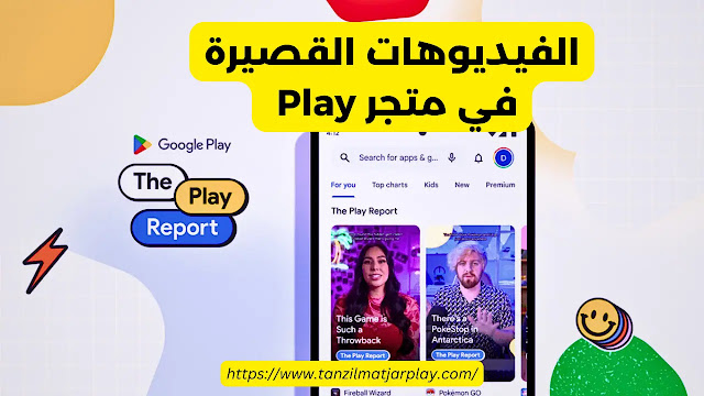 الفيديوهات القصيرة في متجر Play - شورت بلاي فيديو 2023