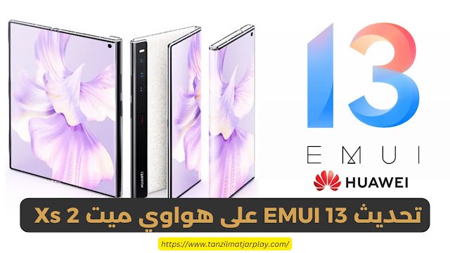 تحديث EMUI 13 على هواوي ميت Xs 2 مع ميزات جديدة ومثيرة