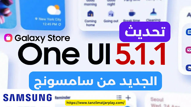 تحديث One UI 5.1.1 الجديد من سامسونج الآن في الإصدار التجريبي