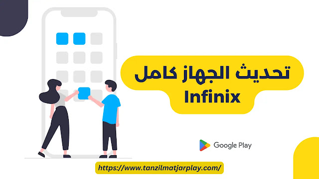 تحديث الجهاز كامل الأن - تحديث كامل للجهاز (سامسونج - آيفون - انفينيكس - كمبيوتر 2024)