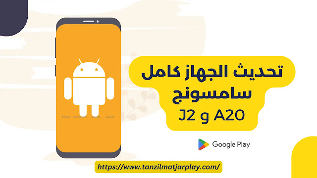 تحديث الجهاز كامل الأن - تحديث كامل للجهاز (سامسونج - آيفون - انفينيكس - كمبيوتر 2024)