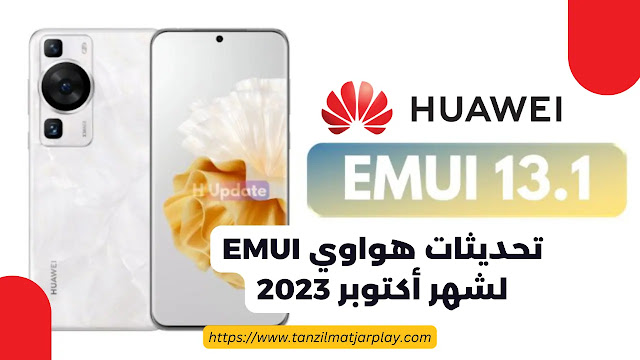 إصدارات إي إم يو آي مسبقة الصنع على أحدث الأجهزة الذكية من سوق التقنية تحديثات هواوي EMUI لشهر أكتوبر 2023 كاملا (دليل شامل)