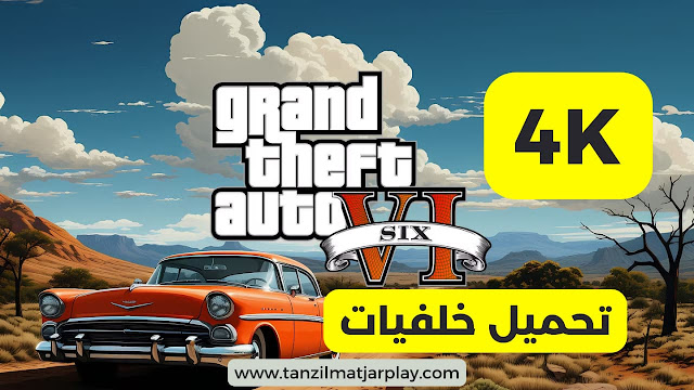 تحميل خلفيات قراند 6 عالية الجودة 4K الجديدة 2024