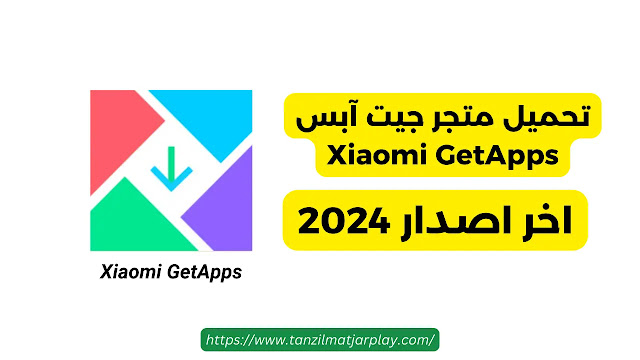تحميل متجر جيت آبس Xiaomi GetApps اخر اصدار 2024