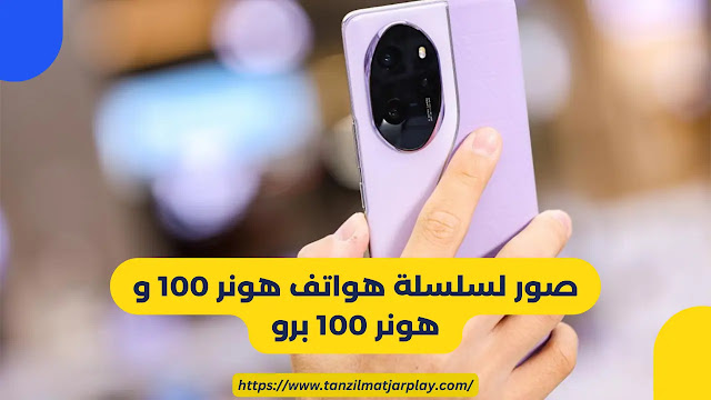 تسريب صور حية ضمن كلا الطرازين لسلسلة Honor 100 و Honor 100 Pro