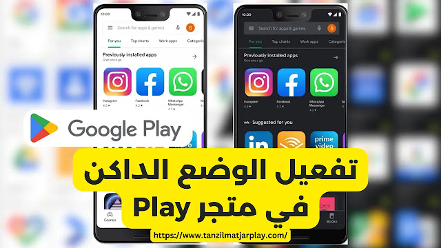 الوضع الداكن في متجر  جوجل بلاي