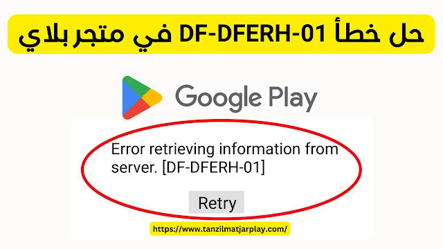 حل خطأ DF-DFERH-01 في متجر بلاي حل خطأ DF-DFERH-01 في متجر بلاي