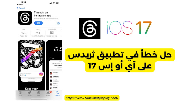 تحديث ثريدس للآيفون اخر اصدار 291 و اصلاح خطأ على iOS 17 تحديث ثريدس للآيفون اخر اصدار 291 و اصلاح خطأ على iOS 17