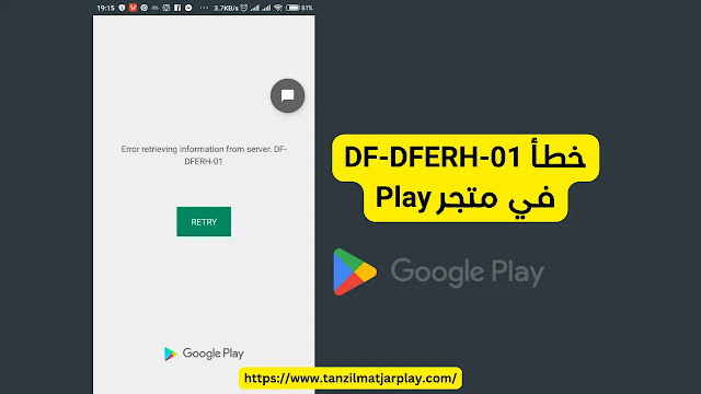 الأسباب المحتملة لمشكلة DF-DFERH-01 على متجر بلاي ستور حل خطأ DF-DFERH-01 في متجر بلاي