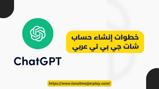 طريقة انشاء حساب في شات جي بي تي؟ و كيفية استخدام Chat GPT في الدول المحظورة؟