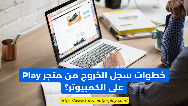 طريقة تسجيل الخروج من متجر Play