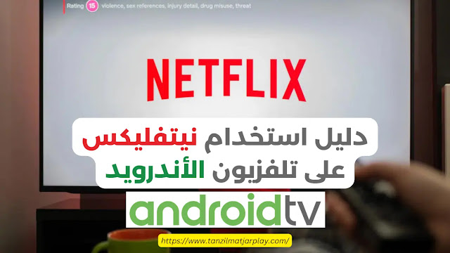 دليل استخدام نيتفليكس على تلفزيون الأندرويد [2023]