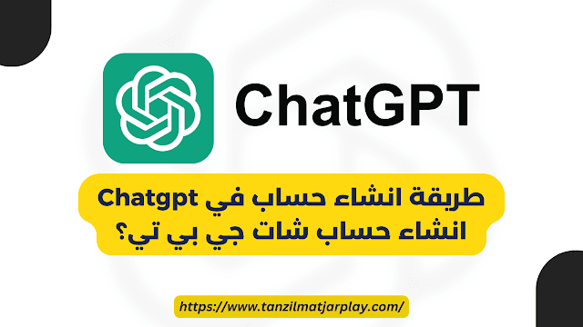 طريقة انشاء حساب في شات جي بي تي؟ و كيفية استخدام Chat GPT في الدول المحظورة؟