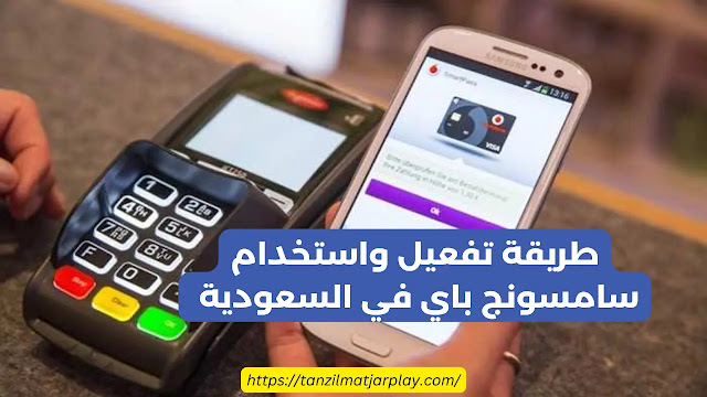 دليل شامل حول الدفع عن طريق جوال سامسونج وطرق تفعيلها
