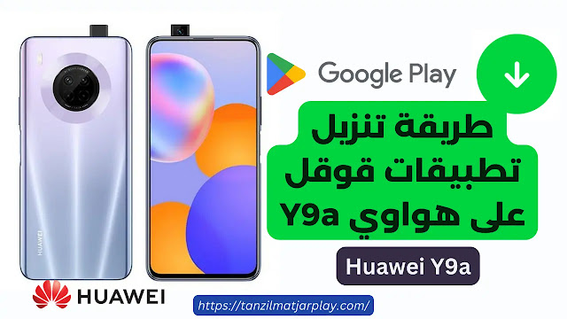 يمكنك تنزيل تطبيقات قوقل على هواوي Y9a، رغم أن متجر اب غالوري من Huawei جميع التطبيقات التي قد تريدها أو تحتاجها. تعرف على كيفية تحميل تطبيقات جوجل على هواوي Y9a وتثبيتها مثل جوجل كروم و يوتيوب و جيميل وما إلى ذلك على جوال هواوي.