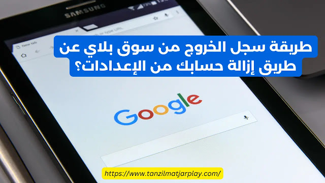 طريقة تسجيل الخروج من متجر Play